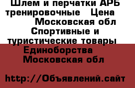 Шлем и перчатки АРБ тренировочные › Цена ­ 4 500 - Московская обл. Спортивные и туристические товары » Единоборства   . Московская обл.